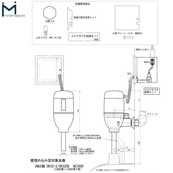 FM6IWA ミナミサワ MINAMISAWA フラッシュマンリカバリー RECOVERY1 壁埋め込み式小便器改装用 INAX製OK-32S/OK-32SE(1989年～1995年7月)用 AC100Vタイプ用 送料無料 商品画像2：ハイカラン屋