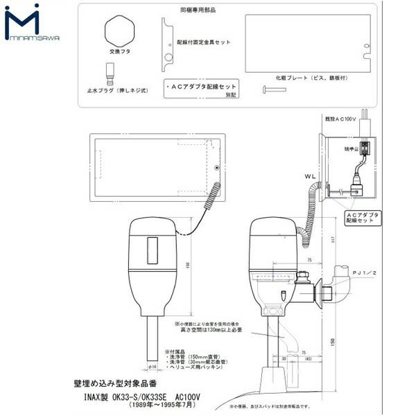 FM6IWA2 ミナミサワ MINAMISAWA フラッシュマンリカバリー RECOVERY1 壁埋め込み式小便器改装用 INAX製OK-33S/OK-33SE(1989年～1995年7月)用 AC100Vタイプ用 送料無料 商品画像2：ハイカラン屋