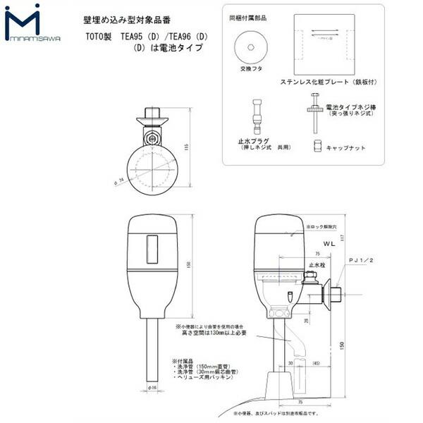 FM6TW-S ミナミサワ MINAMISAWA フラッシュマンリカバリー RECOVERY1 壁埋め込み式小便器改装用 TOTO製TEA95/TEA96用 乾電池タイプ用 送料無料 商品画像2：ハイカラン屋