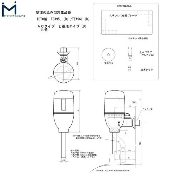 FM6TW2-S ミナミサワ MINAMISAWA フラッシュマンリカバリー RECOVERY1 壁埋め込み式小便器改装用 TOTO製TEA95L/TEA96L用 乾電池タイプ用 送料無料 商品画像2：ハイカラン屋