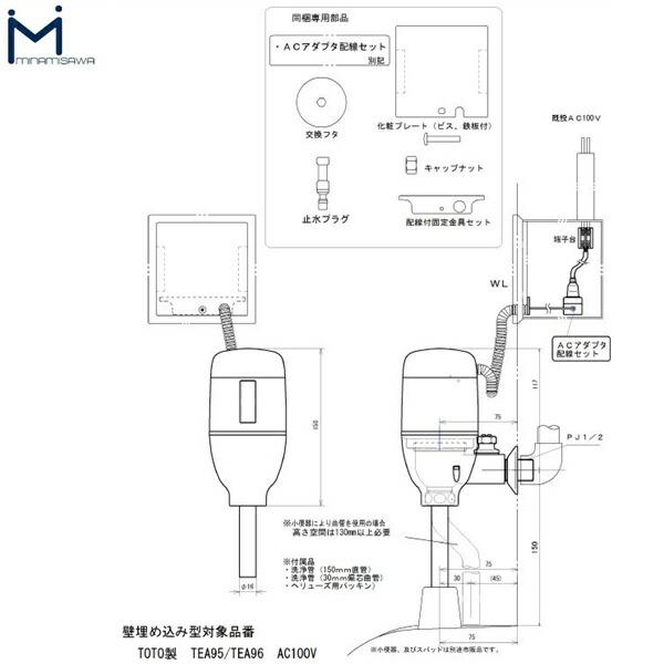 FM6TWA ミナミサワ MINAMISAWA フラッシュマンリカバリー RECOVERY1 壁埋め込み式小便器改装用 TOTO製TEA95/TEA96用 AC100Vタイプ用 送料無料 商品画像2：ハイカラン屋