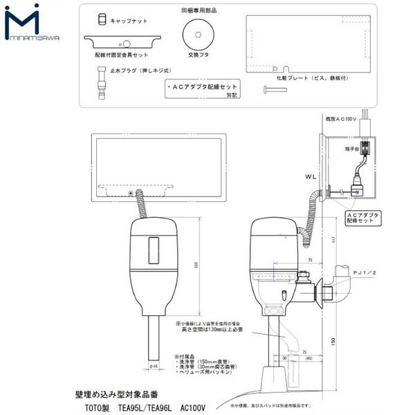 FM6TWA2 ミナミサワ MINAMISAWA フラッシュマンリカバリー RECOVERY1 壁埋め込み式小便器改装用 TOTO製TEA95L/TEA96L用 AC100Vタイプ用 送料無料 商品画像2：ハイカラン屋