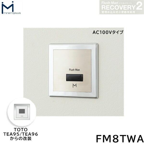 FM8TWA ミナミサワ MINAMISAWA フラッシュマンリカバリー RECOVERY2 壁埋め込･･･