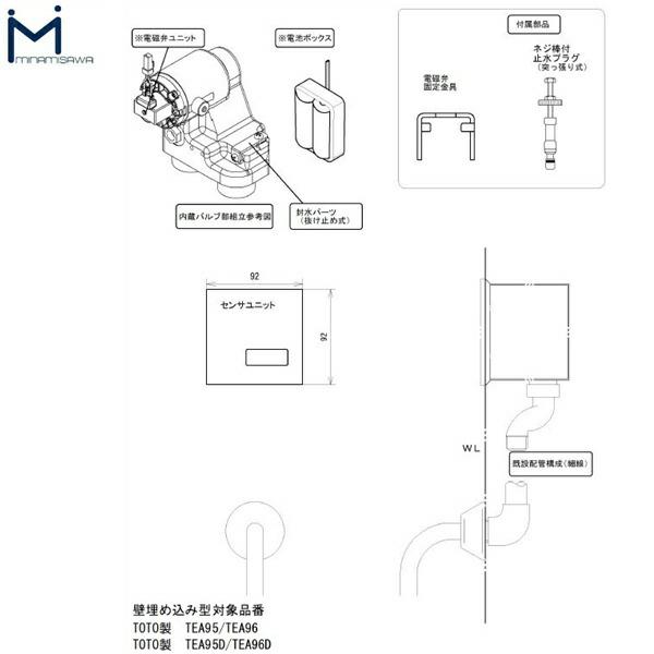 FM8TWD ミナミサワ MINAMISAWA フラッシュマンリカバリー RECOVERY2 壁埋め込み式小便器改装用 TOTO製TEA95/TEA96用 電池タイプ用 送料無料 商品画像2：ハイカラン屋