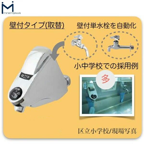 SS1H20 ミナミサワ MINAMISAWA 自動水栓 SuiSuiSINGLE 単水栓用 壁付水栓用取替タイプ 送料無料 商品画像3：ハイカラン屋