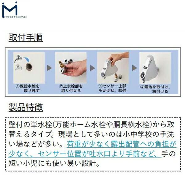 SS1H20 ミナミサワ MINAMISAWA 自動水栓 SuiSuiSINGLE 単水栓用 壁付水栓用取替タイプ 送料無料 商品画像4：ハイカラン屋