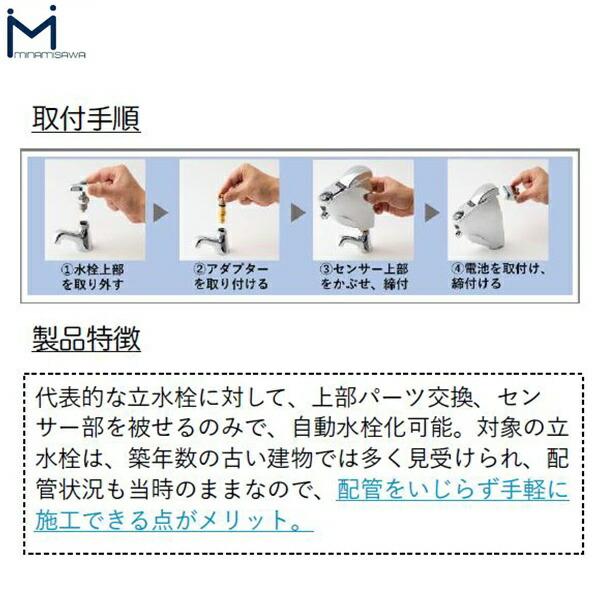 SS1V ミナミサワ MINAMISAWA 後付け式自動水栓 SuiSuiSINGLE 単水栓用 立水栓用後付けタイプ 送料無料 商品画像4：ハイカラン屋