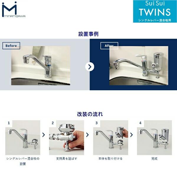 SWTW ミナミサワ MINAMISAWA 流し台用自動水栓付きシングルレバー混合栓 SuiSuiTWINS 送料無料 商品画像3：ハイカラン屋