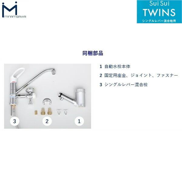 SWTW ミナミサワ MINAMISAWA 流し台用自動水栓付きシングルレバー混合栓 SuiSuiTWINS 送料無料 商品画像4：ハイカラン屋