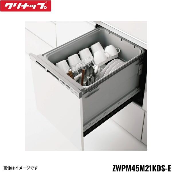 ZWPM45M21KDS-E クリナップ CLEANUP フルオープン食器洗い乾燥機 間口45cm シ･･･