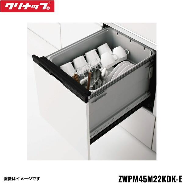 ZWPM45M22KDK-E クリナップ CLEANUP フルオープン食器洗い乾燥機 間口45cm ブ･･･