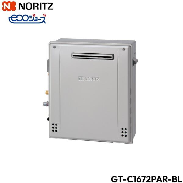 GT-C1672PAR-BL/13A ノーリツ NORITZ ガスふろ給湯器 屋外据置型 フルオート･･･