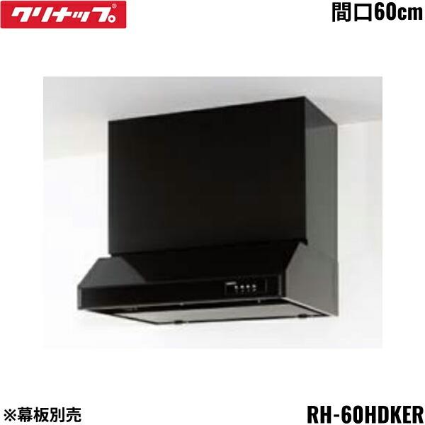 RH-60HDKER クリナップ CLEANUP 平型レンジフード シロッコファン 間口60cm ･･･