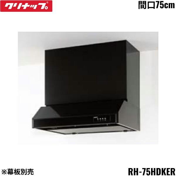 RH-75HDKER クリナップ CLEANUP 平型レンジフード シロッコファン 間口75cm ･･･