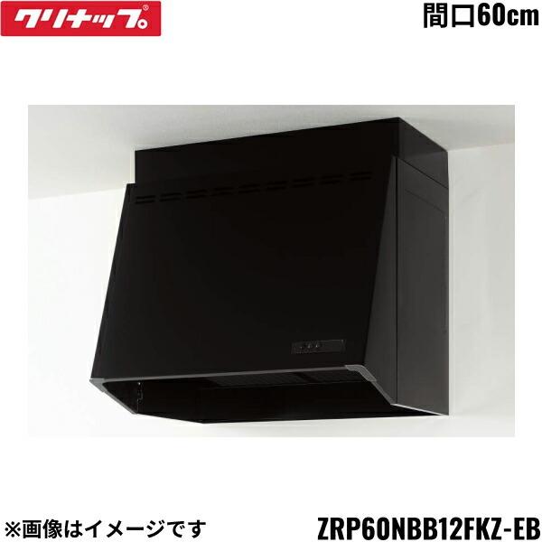 ZRP60NBB12FKZ-EB クリナップ CLEANUP 深型レンジフード プロペラファン 間口･･･