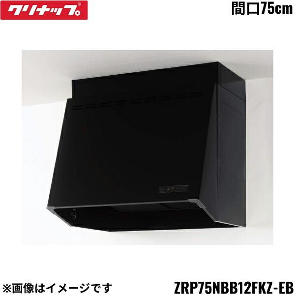 ZRP75NBB12FKZ-EB クリナップ CLEANUP 深型レンジフード プロペラファン 間口･･･