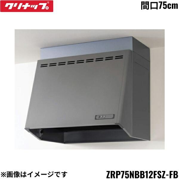 ZRP75NBB12FSZ-EB クリナップ CLEANUP 深型レンジフード プロペラファン 間口･･･