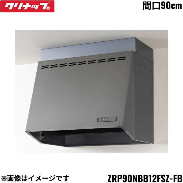 ZRP90NBB12FSZ-EB クリナップ CLEANUP 深型レンジフード プロペラファン 間口･･･