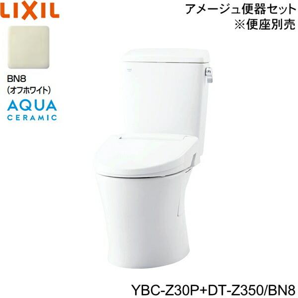 YBC-Z30P-DT-Z350 BN8限定 リクシル LIXIL/INAX トイレ洋風便器 アメージュ便･･･