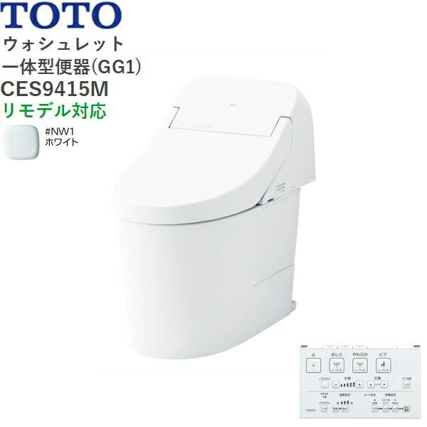 CES9415M#NW1 TOTO ウォシュレット一体型便器 GG1 手洗無し・床排水 リモデル･･･