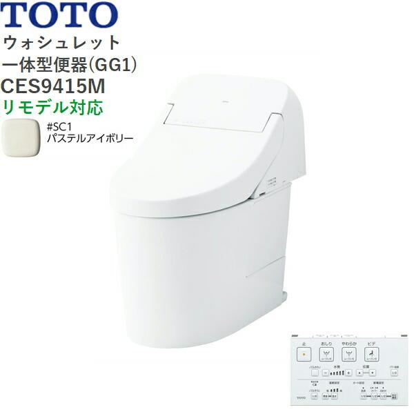 CES9415M#SC1 TOTO ウォシュレット一体型便器 GG1 手洗無し・床排水 リモデル･･･