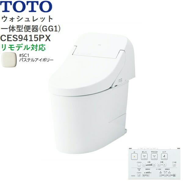 CES9415PX#SC1 TOTO ウォシュレット一体型便器 GG1 手洗無し・壁排水 リモデ･･･