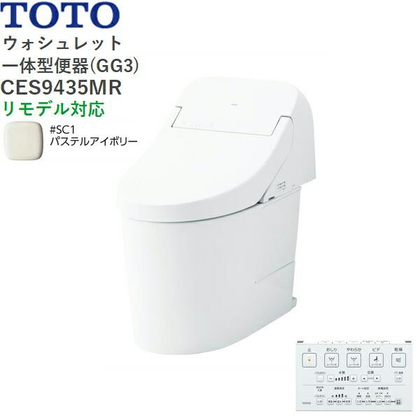 CES9435MR#SC1 TOTO ウォシュレット一体型便器 GG3 手洗無し・床排水 リモデ･･･