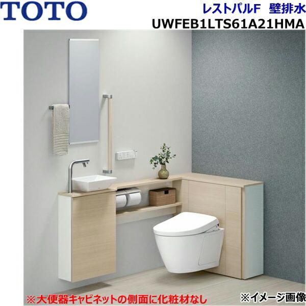 UWFEB1LTS61A21HMA TOTO 住宅用システムトイレ レストパルF 壁排水 セット5 ･･･