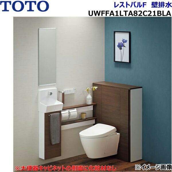 UWFFA1LTA82C21BLA TOTO 住宅用システムトイレ レストパルF 壁排水 セット6 ･･･