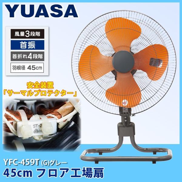 YF-459T ユアサプライムス YUASAPRIMUS 工場扇 45cmフロアー 左右自動首振 送料無料 商品画像1：ハイカラン屋