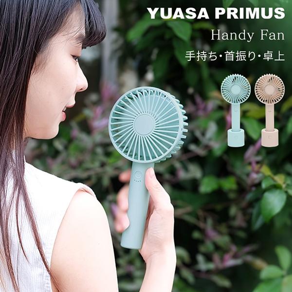 YM-400GE(C) ユアサプライムス YUASAPRIMUS 回転台付 ハンディファン アイボリー 充電用USB付属 最大8時間連続使用可能 送料無料 商品画像2：ハイカラン屋