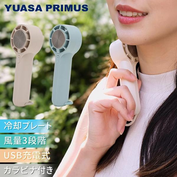 YPM-501GE(C) ユアサプライムス YUASAPRIMUS 充電式ハイブリッド ハンディファン アイボリー 充電用USB付属 最大8時間連続使用可能 送料無料 商品画像2：ハイカラン屋