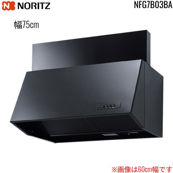 NFG7B03BA ノーリツ NORITZ レンジフード ブーツ型 幅75cm シロッコファン 前幕板200mm同梱 横幕板別売 ブラック 送料無料 商品画像2：ハイカラン屋