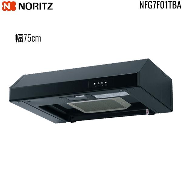 NFG7F01TBA ノーリツ NORITZ レンジフード 平型 幅75cm ターボファン ブラック 送料無料 商品画像2：ハイカラン屋