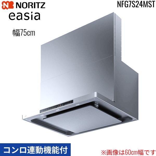 NFG7S24MST ノーリツ NORITZ レンジフード イージア easia スリム型ノンフィルター コンロ連動機能付 幅75cm シロッコファン スライド前幕板同梱 横幕板別売 ステンレス 送料無料 商品画像2：ハイカラン屋