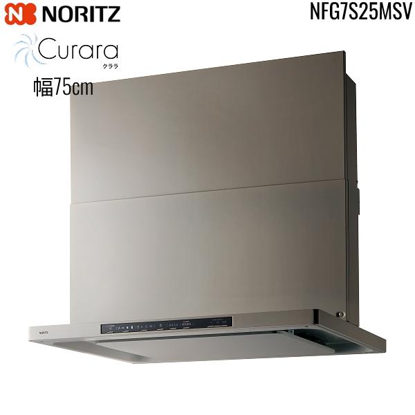 NFG7S25MSV ノーリツ NORITZ レンジフード クララ Curara スリム型ノンフィルター コンロ連動なし 幅75cm シロッコファン スライド前幕板同梱 横幕板別売 シルバー 送料無料 商品画像2：ハイカラン屋