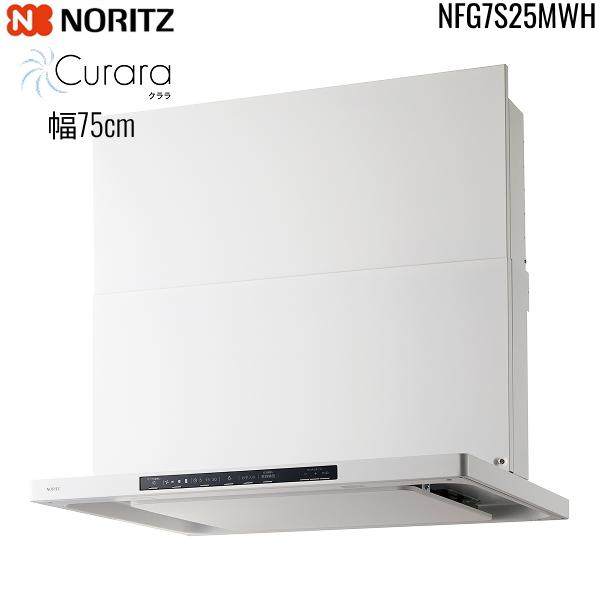 NFG7S25MWH ノーリツ NORITZ レンジフード クララ Curara スリム型ノンフィルター コンロ連動なし 幅75cm シロッコファン スライド前幕板同梱 横幕板別売 ホワイト 送料無料 商品画像2：ハイカラン屋