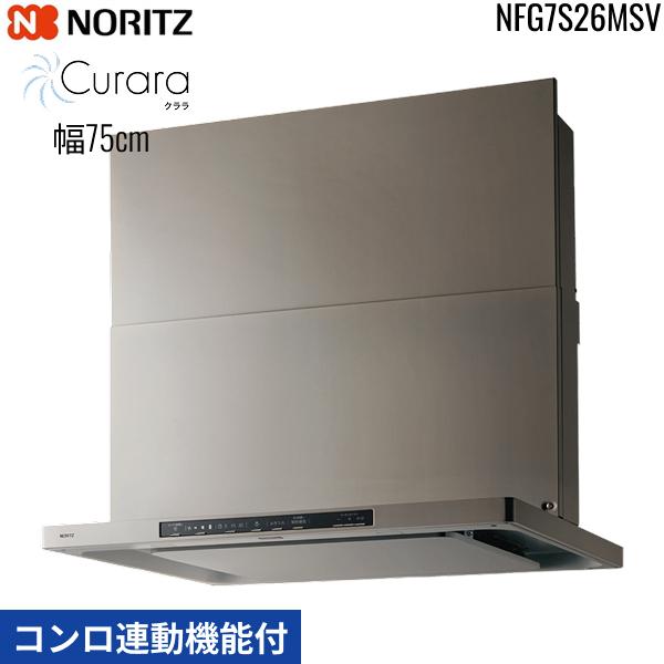 NFG7S26MSV ノーリツ NORITZ レンジフード クララ Curara スリム型ノンフィルター コンロ連動機能付 幅75cm シロッコファン スライド前幕板同梱 横幕板別売 シルバー 送料無料 商品画像2：ハイカラン屋