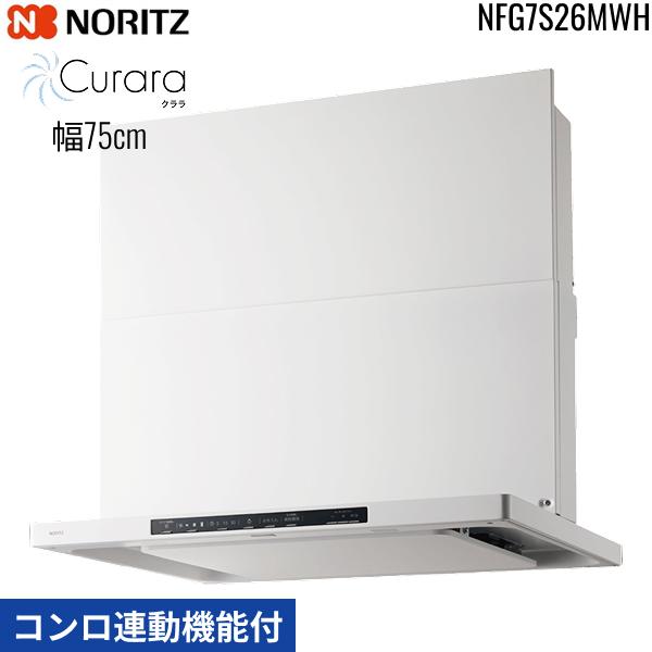 NFG7S26MWH ノーリツ NORITZ レンジフード クララ Curara スリム型ノンフィルター コンロ連動機能付 幅75cm シロッコファン スライド前幕板同梱 横幕板別売 ホワイト 送料無料 商品画像2：ハイカラン屋
