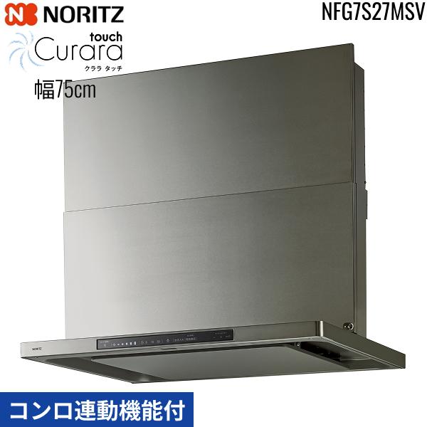 NFG7S27MSV ノーリツ NORITZ レンジフード クララ タッチ Curara touch スリム型ノンフィルター コンロ連動機能付 幅75cm シロッコファン スライド前幕板同梱 横幕板別売 ウォームシルバー 送料無料 商品画像2：ハイカラン屋