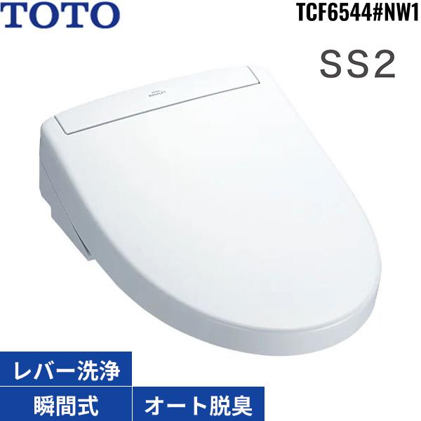 TCF6544#NW1 TOTO洗浄便座 ウォシュレットSS2 ホワイト 瞬間式 オートパワー脱臭 リモコン付 送料無料 商品画像2：ハイカラン屋