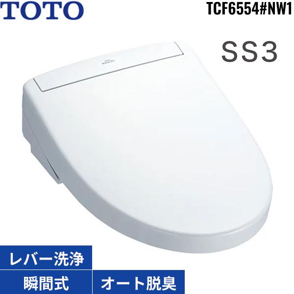 TCF6554#NW1 TOTO洗浄便座 ウォシュレットSS3 ホワイト 瞬間式 オートパワー脱臭 リモコン付 温風乾燥 送料無料 商品画像2：ハイカラン屋