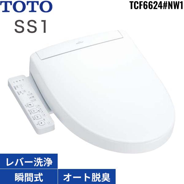 TCF6624#NW1 TOTO洗浄便座 ウォシュレットSS1 ホワイト 瞬間式 オートパワー脱臭 送料無料 商品画像2：ハイカラン屋