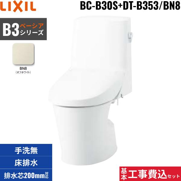 基本工事費込セット BC-B30S+DT-B353 BN8限定 リクシル LIXIL/INAX ベーシア･･･