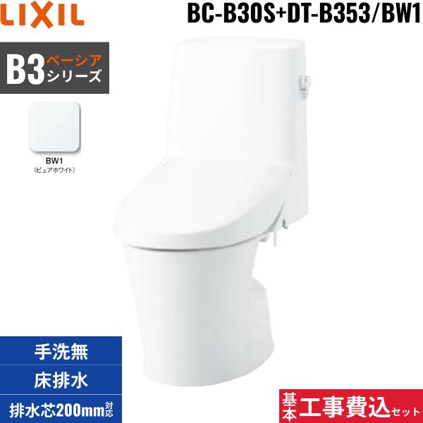 基本工事費込セット BC-B30S+DT-B353 BW1限定 リクシル LIXIL/INAX ベーシア･･･