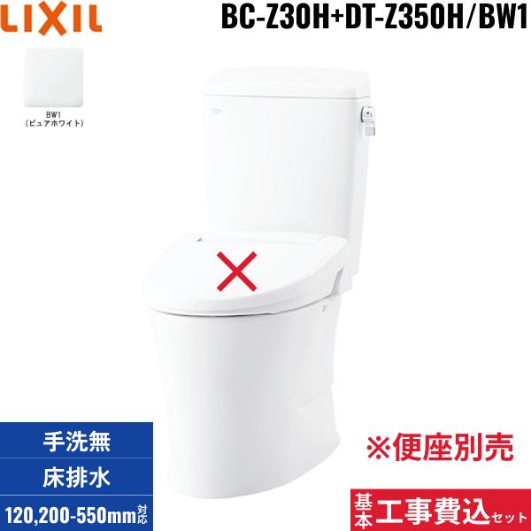 基本工事費込セット BC-Z30H+DT-Z350H BW1限定 リクシル LIXIL/INAX アメージ･･･