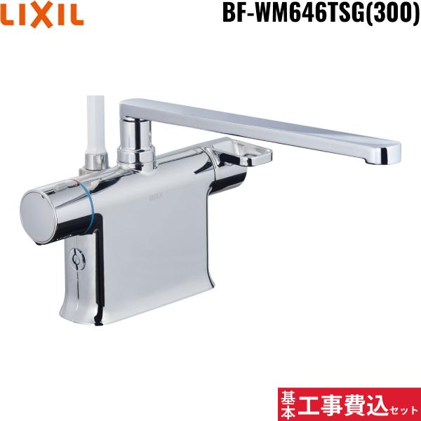基本工事費込セット BF-WM646TSG(300) リクシル LIXIL/INAX シャワーバス水栓･･･