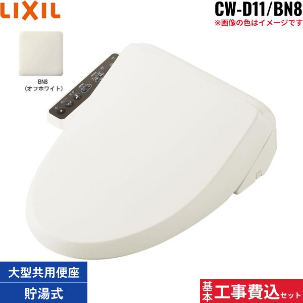 基本工事費込セット CW-D11/BN8 リクシル LIXIL/INAX 洗浄便座 シャワートイ･･･