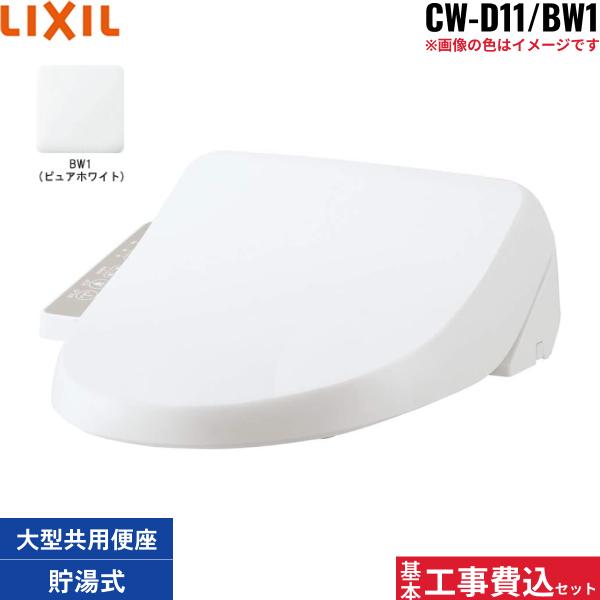 基本工事費込セット CW-D11/BW1 リクシル LIXIL/INAX 洗浄便座 シャワートイ･･･