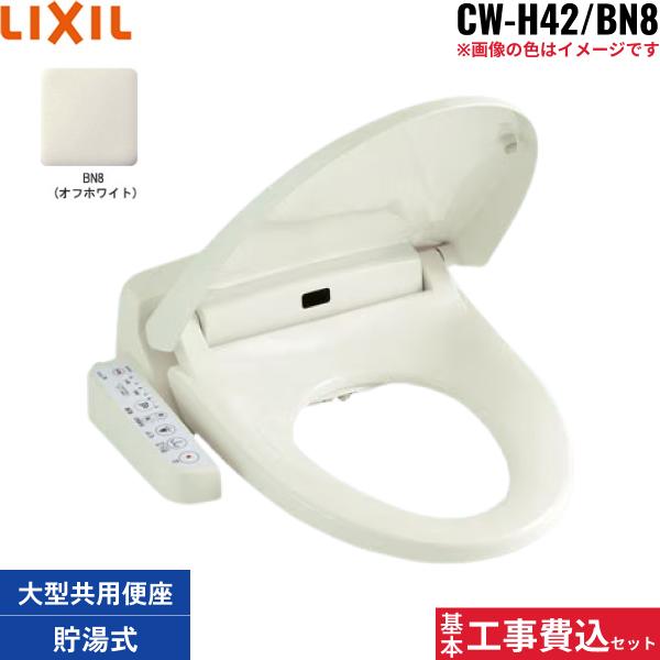 基本工事費込セット CW-H42/BN8 リクシル LIXIL/INAX 洗浄便座 シャワートイ･･･
